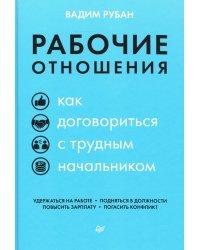 Рабочие отношения. Как договориться с трудным начальником