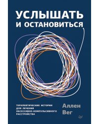 Услышать и остановиться. Терапевтические истории для лечения обсессивно-компульсивного расстройства