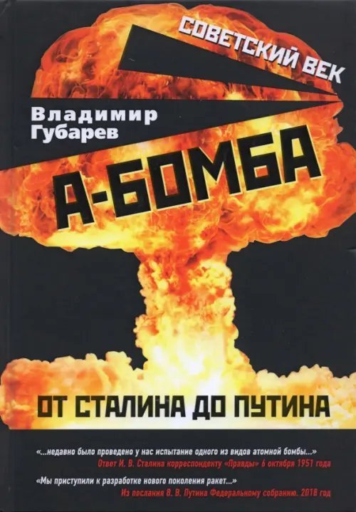 А-бомба. От Сталина до Путина. Фрагменты истории в воспоминаниях и документах