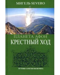 Планета Афон. Крестный ход