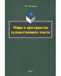 Миры и пространства художественного текста