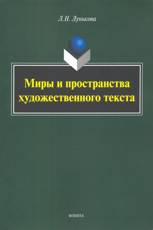 Миры и пространства художественного текста