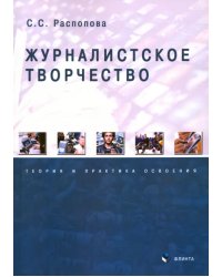 Журналистское творчество. Теория и практика освоения