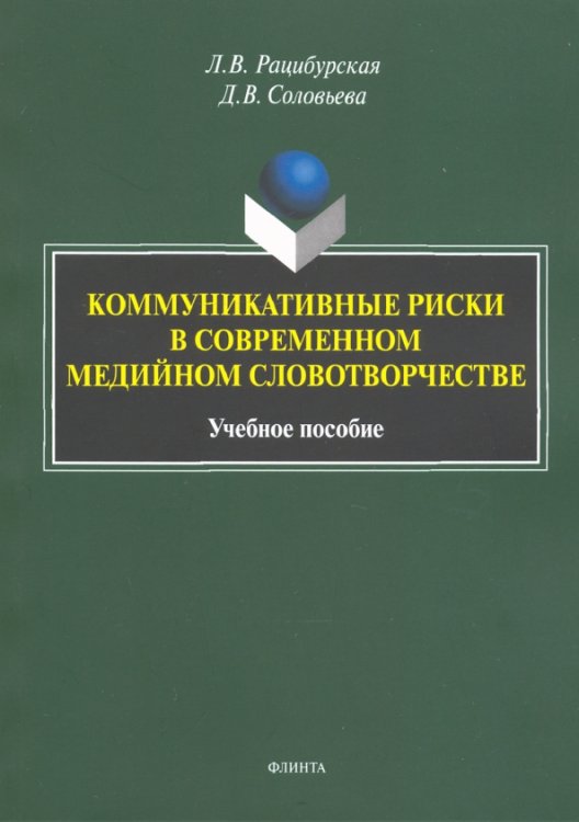 Коммуникативные риски в современном медийном словотворчестве. Учебное пособие