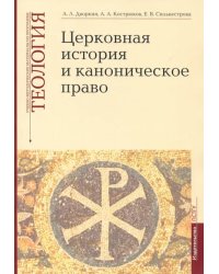 Теология. Выпуск 4. Церковная история и каноническое право