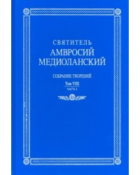 Собрание творений. На латинском и русском языках. Том VIII. Часть 2