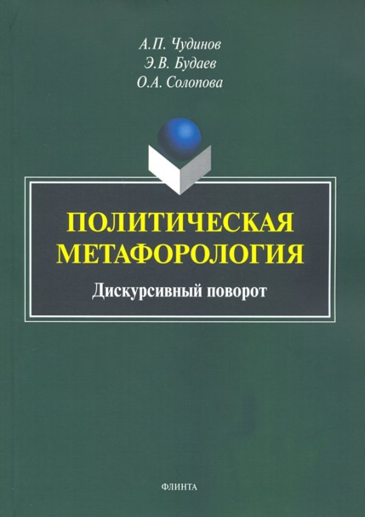 Политическая метафорология. Дискурсивный поворот