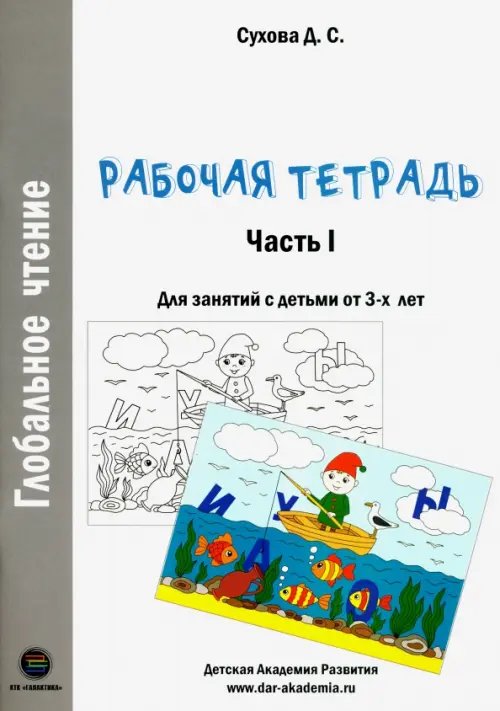 Глобальное чтение. Рабочая тетрадь. Часть 1