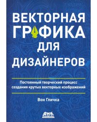 Векторная графика для дизайнеров