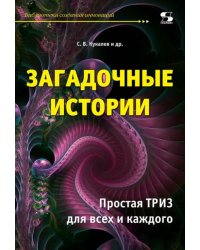 Загадочные истории. Простая ТРИЗ для всех и каждого