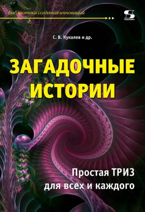 Загадочные истории. Простая ТРИЗ для всех и каждого