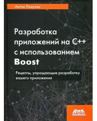 Разработка приложений на С++ с использованием Boost. Рецепты, упрощающие разработку вашего приложени