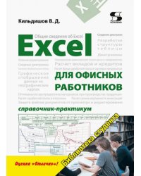 Excel для офисных работников. Справочник-практикум