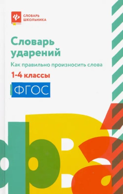 Словарь ударений. Как правильно произносить слова. 1-4 классы. ФГОС