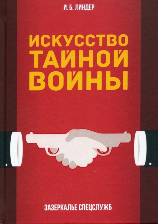 Искусство тайной войны. Зазеркалье спецслужб