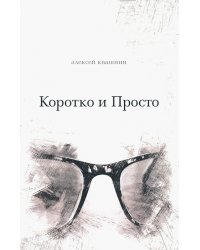 Коротко и просто