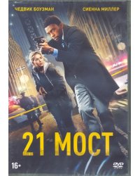 DVD. 21 мост + 5 карточек