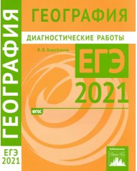 ЕГЭ 2021 География. Диагностические работы