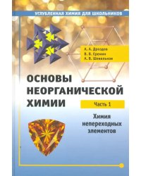 Основы неорганической химии. Часть 1. Химия непереходных элементов