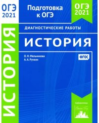 ОГЭ 2021 История. Диагностические работы. ФГОС