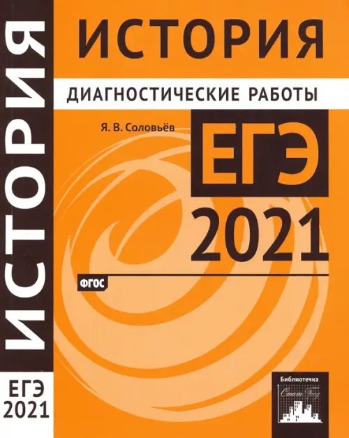 ЕГЭ 2021 История. Диагностические работы. ФГОС