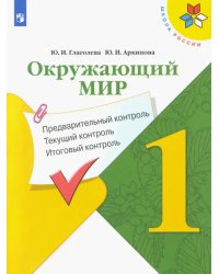 Окружающий мир. 1 класс. Предварительный контроль. Текущий контроль. Итоговый контроль. ФГОС