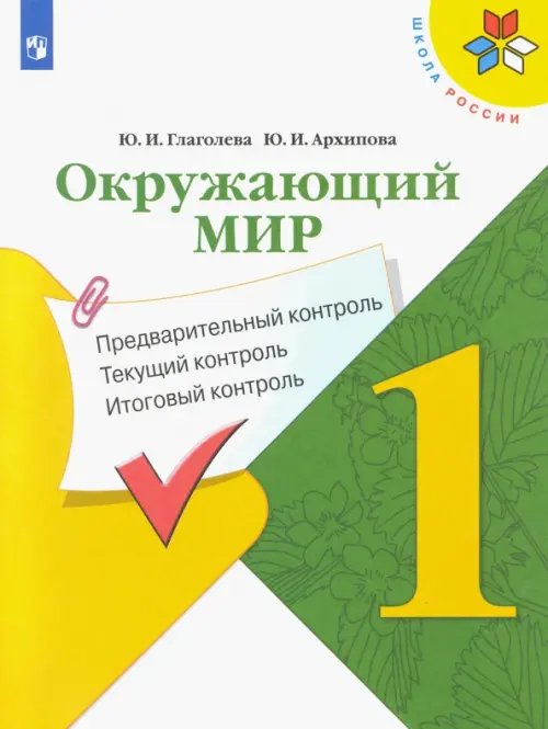 Окружающий мир. 1 класс. Предварительный контроль. Текущий контроль. Итоговый контроль. ФГОС