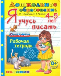 Дошкольник. Я учусь писать. 4-5 лет. Рабочая тетрадь