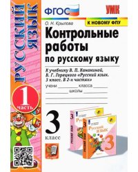 Русский язык. 3 класс. Контрольные работы к учебнику В.П. Канакиной и др. Часть 1. ФГОС