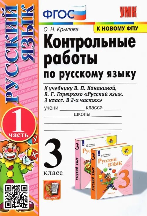 Русский язык. 3 класс. Контрольные работы к учебнику В.П. Канакиной и др. Часть 1. ФГОС