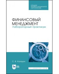 Финансовый менеджмент. Лабораторный практикум