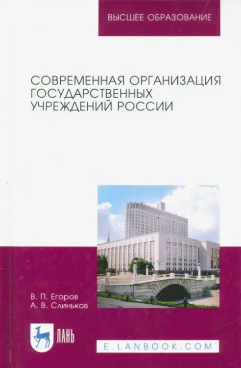 Современная организация государственных учреждений России. Учебное пособие