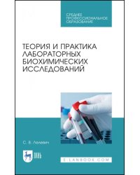 Теория и практика лабораторных биохимических исследований. Учебное пособие для СПО