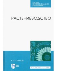 Растениеводство. Учебное пособие для СПО