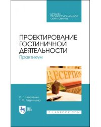 Проектирование гостиничной деятельности. Практикум. Учебное пособие