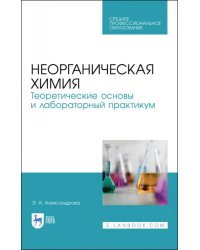 Неорганическая химия. Теоретические основы и лабораторный практикум