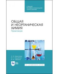 Общая и неорганическая химия. Практикум