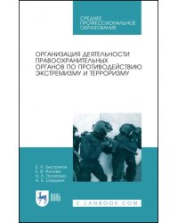 Организация деятельности правоохранительных органов по противодействию экстремизму и терроризму