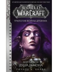 World of Warcraft. Трилогия Войны Древних. Душа Демона