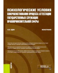 Психологические условия совершенствования процесса аттестации государственных служащих правопр.сферы