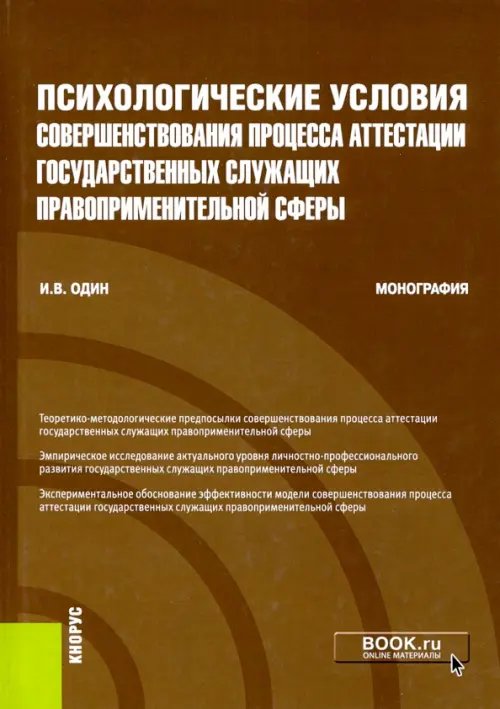 Психологические условия совершенствования процесса аттестации государственных служащих правопр.сферы