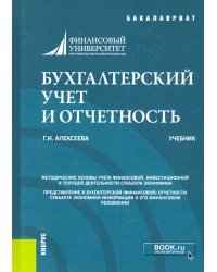 Бухгалтерский учет и отчетность. Учебник