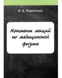 Конспект лекций по медицинской физике