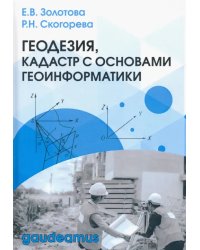 Геодезия, кадастр с основами геоинформатики. Учебник