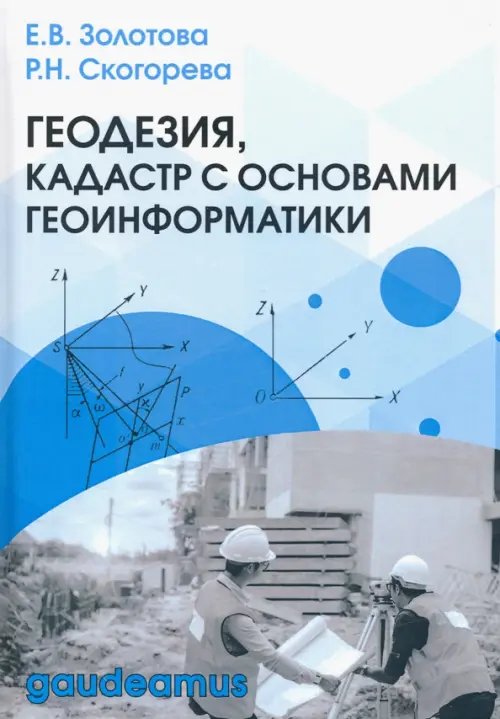 Геодезия, кадастр с основами геоинформатики. Учебник