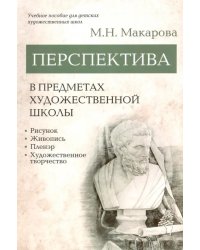 Перспектива в предметах художественной школы. Учебное пособие