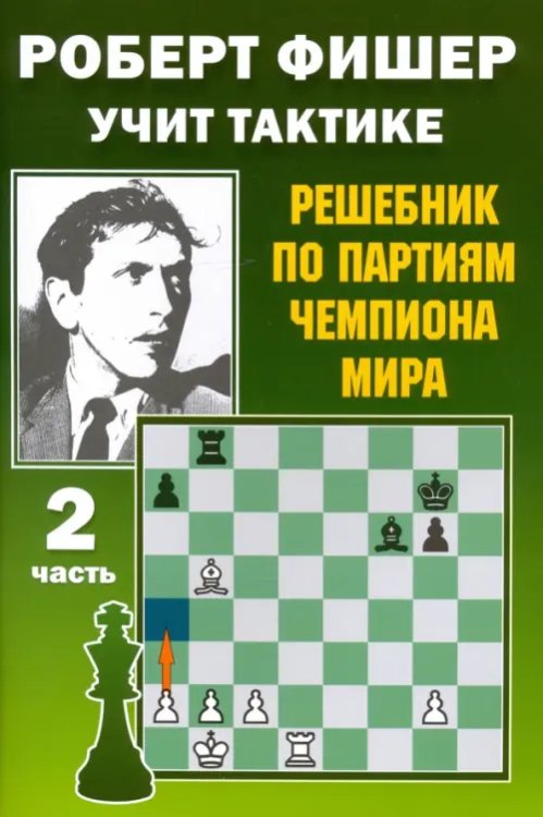 Роберт Фишер учит тактике. Решебник по партиям чемпиона мира. Часть 2