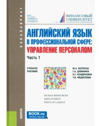 Английский язык в профессиональной сфере. Управление персоналом. Часть 1. Учебное пособие