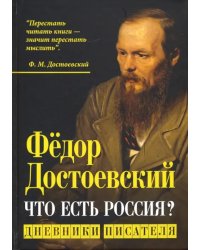 Что есть Россия? Дневники писателя