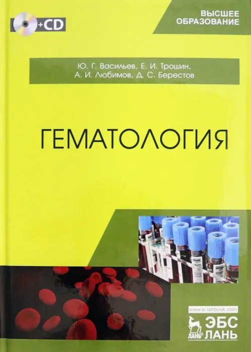 Гематология. Учебник (+CD) (+ CD-ROM)